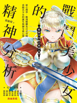 cover image of 戰鬥美少女的精神分析